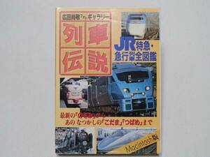 Легенда поезда MAC версия Naotaka Hirota 1996/S190