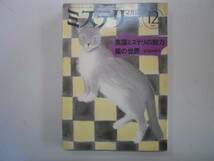 ●ミステリマガジン●198712●英国ミステリの魅力猫の世界倉橋由_画像1