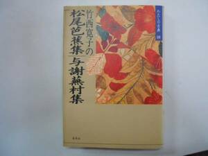 ●竹西寛子の松尾芭蕉集与謝蕪村集●わたしの古典●即決