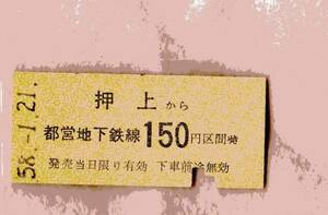 ☆硬券/乗車券/都営地下鉄/押上～150円 58.1.21 2387☆