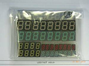 ＬＥＤ/７セグセット⑥：　Ａタイプ　６種類（各８個）で１組