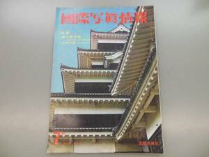 * Showa Retro international photograph information 1961*7/ materials / photograph / large book@*