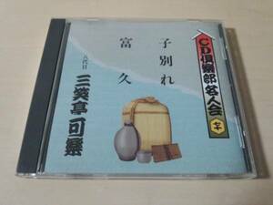 落語CD「八代目 三笑亭可楽 子別れ/富久」CD倶楽部名人会七十★