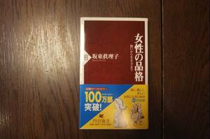 女性の品格　坂東眞理子著　PHP新書　中古美品