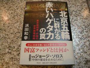 【北京五輪に群がる赤いハゲタカの罠】浜田和幸