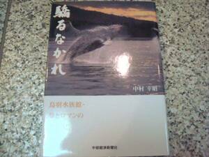 署名本★【驕るなかれ　鳥羽水族館・夢とロマンの半世紀】中村幸昭　