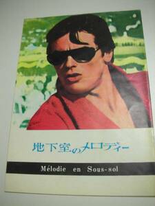 03443アラン・ドロン『地下室のメロディー』A4パンフ