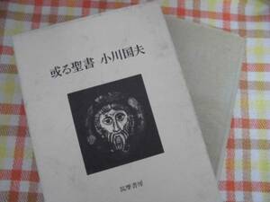 或る聖書　小川　国夫　筑摩書房