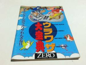 ゲーム資料集 ウラワザ大宝典ZERO ○勝スーパーファミコン付録