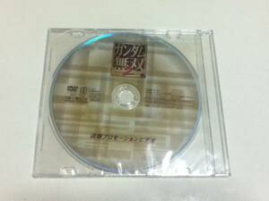 ガンダム無双2 店頭プロモーションビデオ DVD