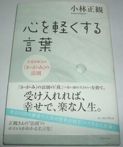 心を軽くする言葉 小林正観