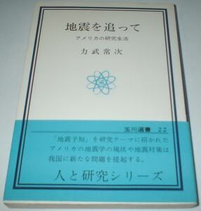 地震を追って 力武常次