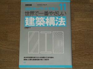 世界で一番やさしい 建築構法★工法 基本 知識★大野 隆司★エクスナレッジ★絶版★