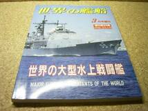 □□世界の艦船■世界の大型水上戦闘艦■増刊33□■■□□_画像1