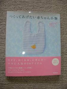 ★☆つくってあげたい赤ちゃん小物―かんたんハンドメイド☆★