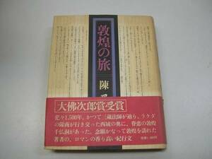 ●敦煌の旅●陳舜臣●即決