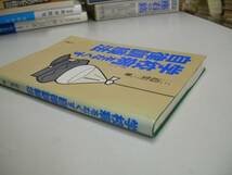 ●学校病をなくす自律訓練法●三道集三●即決_画像2