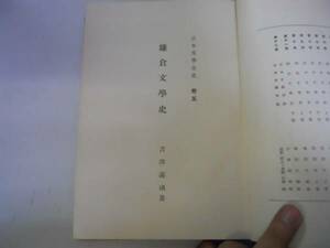 ●鎌倉文学史●吉澤義則●日本文学全史●5●東京堂●昭和15年●