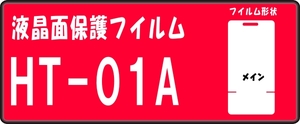 HT-01A用 液晶面+操作部付　保護シールキット４台分抗菌