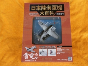 日本陸海軍機大百科 第103号 雷電 二一型 局地戦闘機 Jack 3008