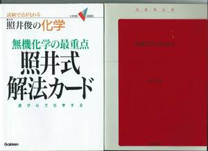 照井式解法カード 無機化学の最重点　照井 俊(著)