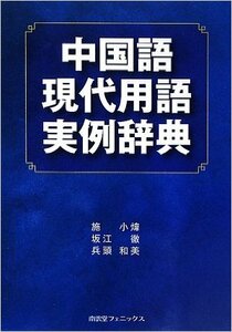 中国語現代用語実例辞典 