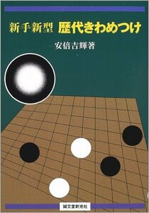 新手新型 歴代きわめつけ 