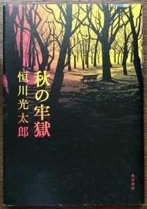 『秋の牢獄』 恒川光太郎 角川書店