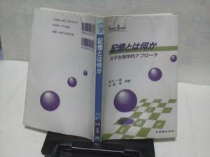 【クリックポスト】『記憶とは何か/分子生物学的アプローチ』丸善