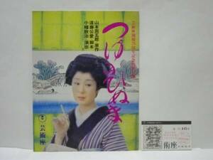 ［演劇パンフ］つゆのひぬま（芸術座1977/森光子/音無美紀子/荻島真一/沢田雅美/門田美恵子/清水郁子/久遠利三/井上孝雄/一の宮あつ子