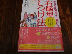 ★☆子どもが気持ちよく伸びる右脳型しつけ法　伊藤友宣☆★