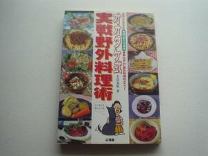 ▲▽オオタケ式実戦野外料理術　山海堂　大竹美帆△▼