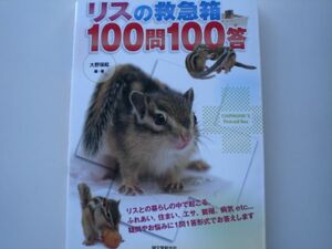 ※リスの救急箱100問100答　誠文堂新光社