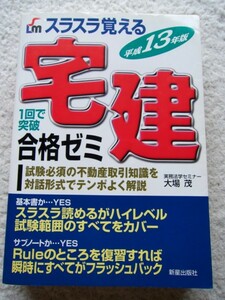 スラスラ覚える宅建合格ゼミ 大場 茂