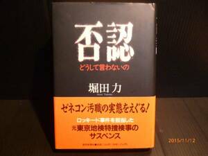 読売新聞社 否認 どうして言わないの 堀田力 中古品[B-393]