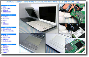 【分解修理マニュアル】 NEC PC-LL550/LL750/LL850 VY22/VY24 ◆