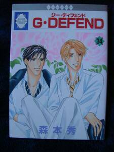 中古本　森本秀　【　G・ＤＥＦＥＮＤ　34巻　】　ＢＬ　即決