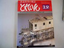 ●とれいん●198112●EF54米沢C51D51キット●鉄道模型雑誌●即決_画像1