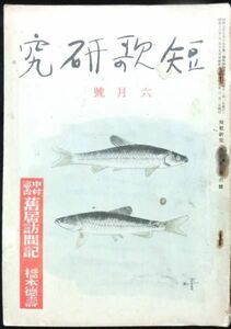 #kp199 ◆稀本◆◇ 短歌研究　第10巻 第6号 ◇◆ 改造社 昭和16年6月号 