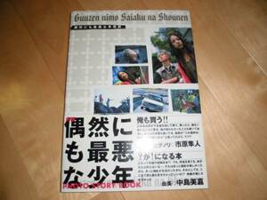 偶然にも最悪な少年/フォトストーリー/中島美嘉/市原隼人