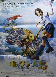 １０－１－大型ポスター　ホツタラケの島・遥と魔法の鏡　綾瀬は