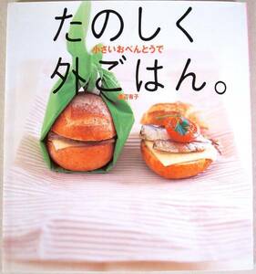 ◎即決 送料込!◆小さいおべんとうでたのしく外ごはん 渡辺有子