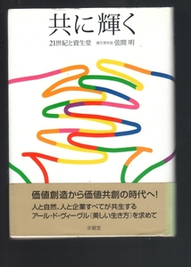 ☆『共に輝く―21世紀と資生堂』