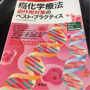 癌化学療法 副作用対策のベスト・プラクティス 照林社 中古本