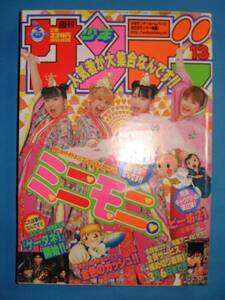 週刊少年サンデー 2002 NO.13 3/13号 ミニモニ。