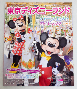 東京ディズニーランド パーフェクトガイドブック 2013