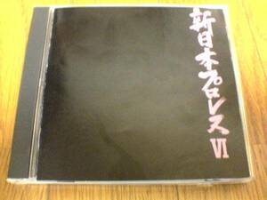 CD「新日本プロレス6」 蝶野正洋 廃盤●