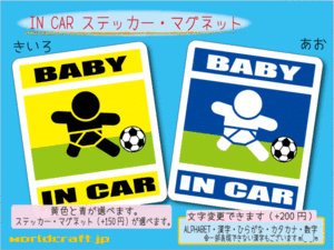 ■BABY IN CARステッカーサッカー！ 1枚 色・マグネット選択可■赤ちゃんが乗ってます かわいい耐水シール ベビー 車に☆ (2