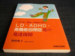 LD・ADHD・高機能自閉症児の発達保障