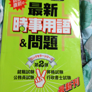 最新時事用語&問題 一般教養 本